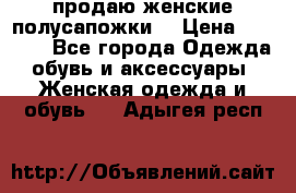 продаю женские полусапожки. › Цена ­ 1 700 - Все города Одежда, обувь и аксессуары » Женская одежда и обувь   . Адыгея респ.